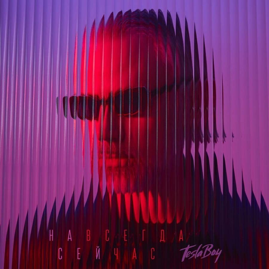 Tesla Boy – Навсегда Сейчас